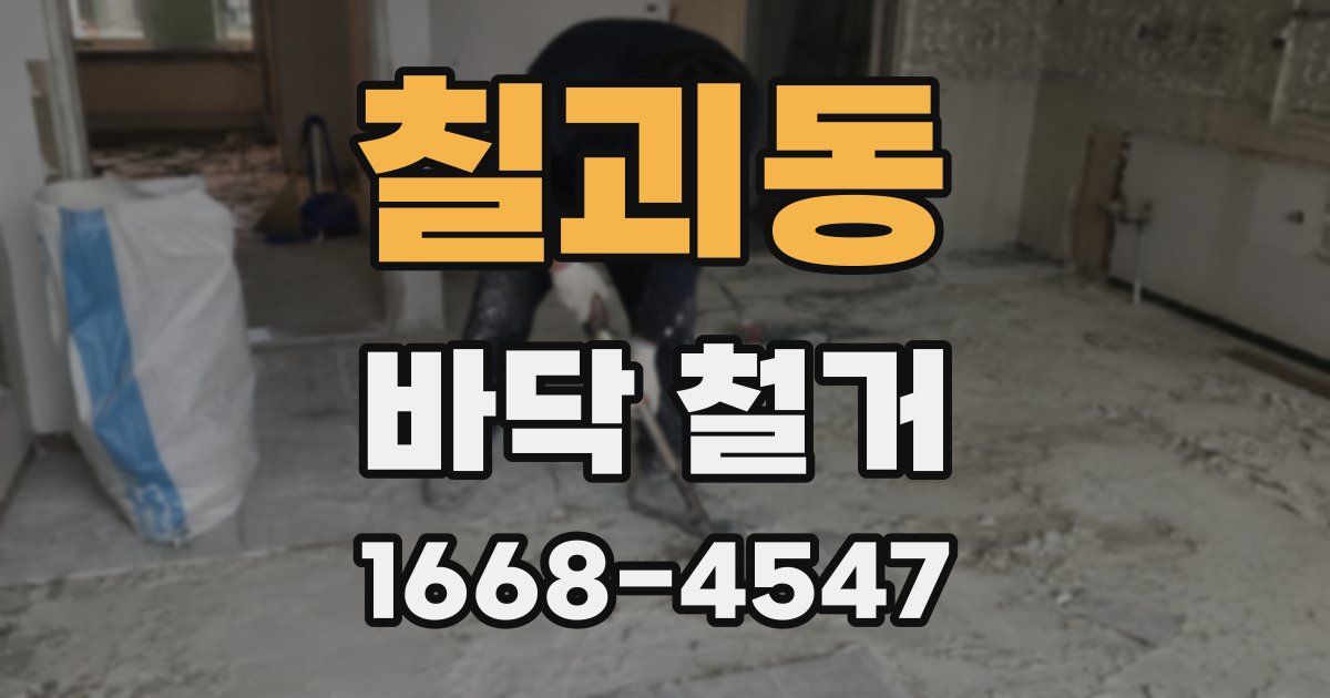 칠괴동 바닥 철거
