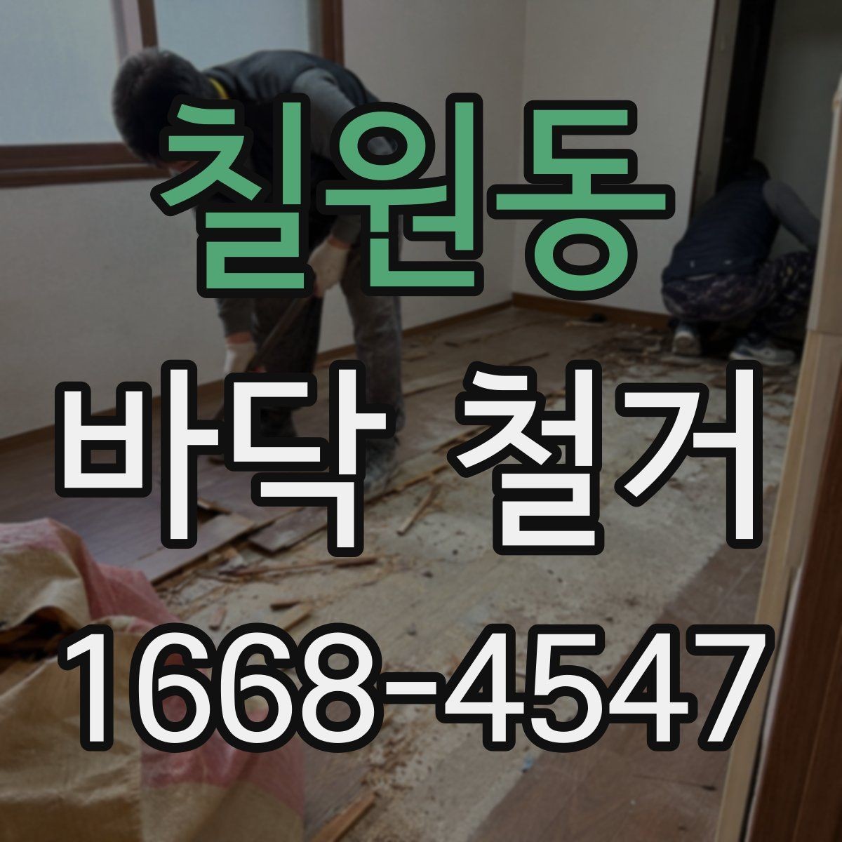 칠원동 바닥 철거 작업 중 안전과 효율을 함께 잡는 법