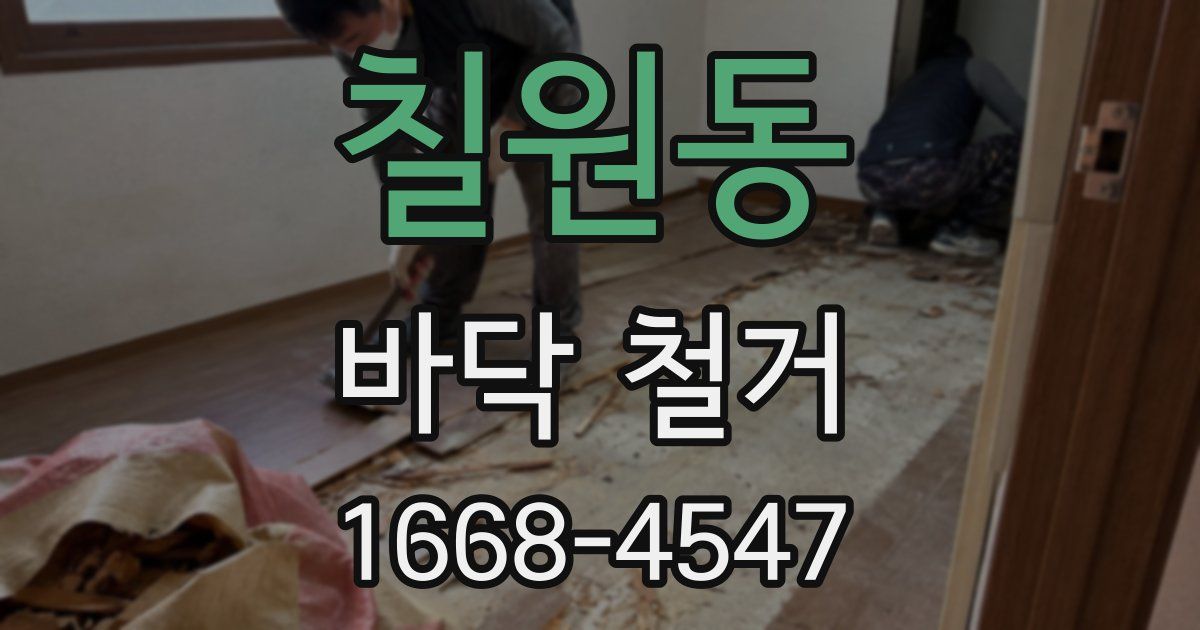 칠원동 바닥 철거