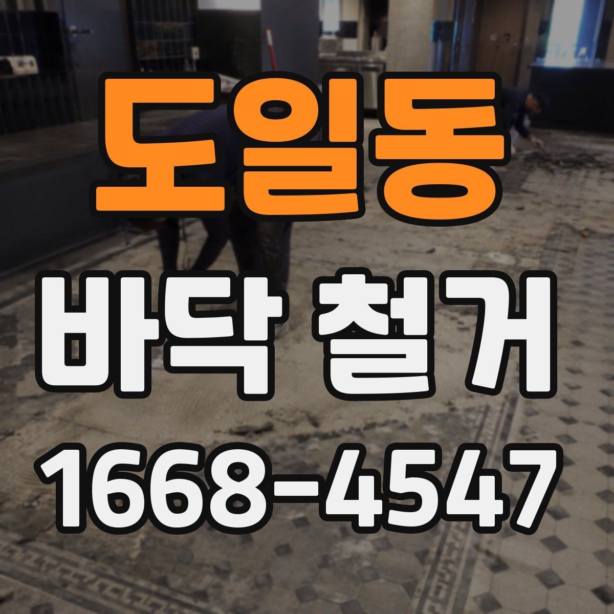 도일동 바닥 철거 후 다음 시공을 위한 바닥 점검