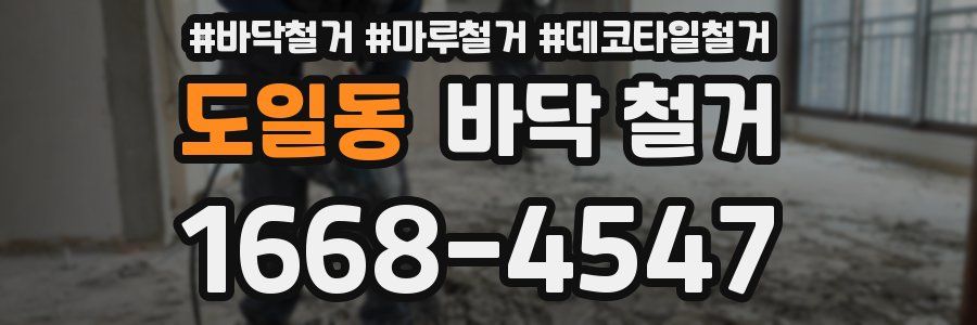 도일동 바닥 철거
