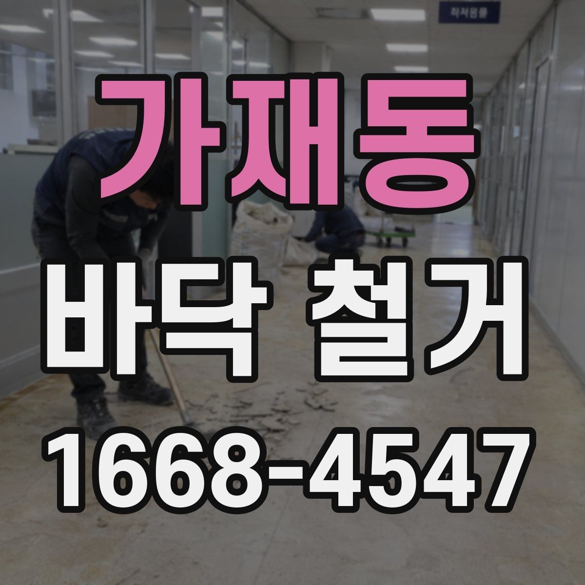 가재동 바닥 철거 작업 중 관리해야 할 포인트