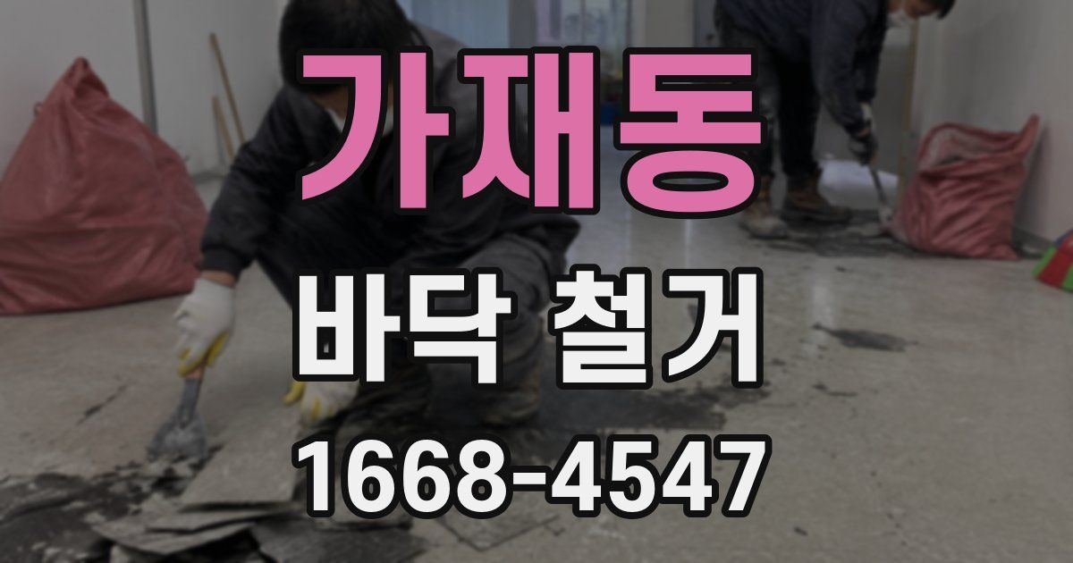 가재동 바닥 철거