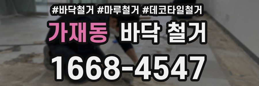 가재동 바닥 철거