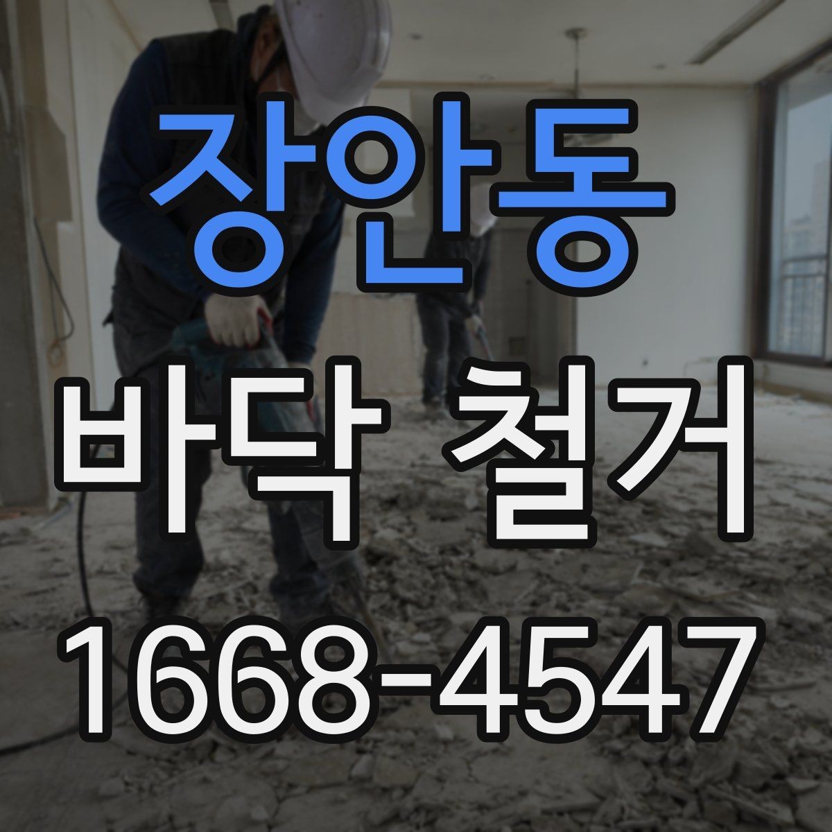 장안동 바닥 철거 준비를 위한 체크리스트