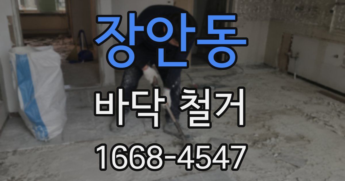 장안동 바닥 철거