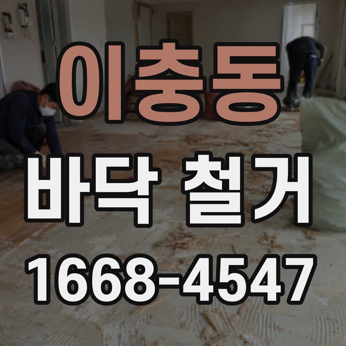 이충동 바닥 철거 작업 전 전기·배관 확인 포인트