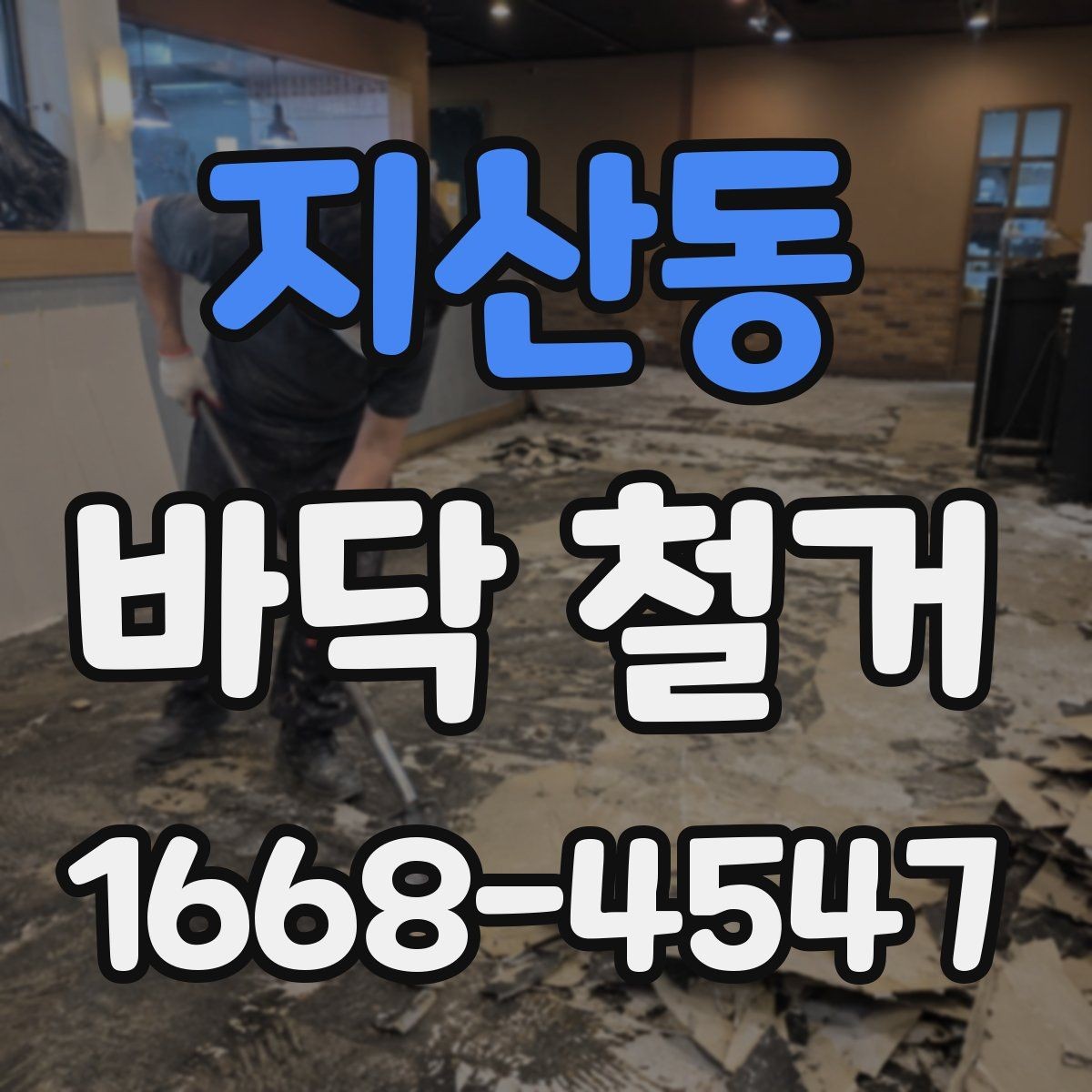 지산동 바닥 철거 업체 상담 시 비교해야 할 질문들