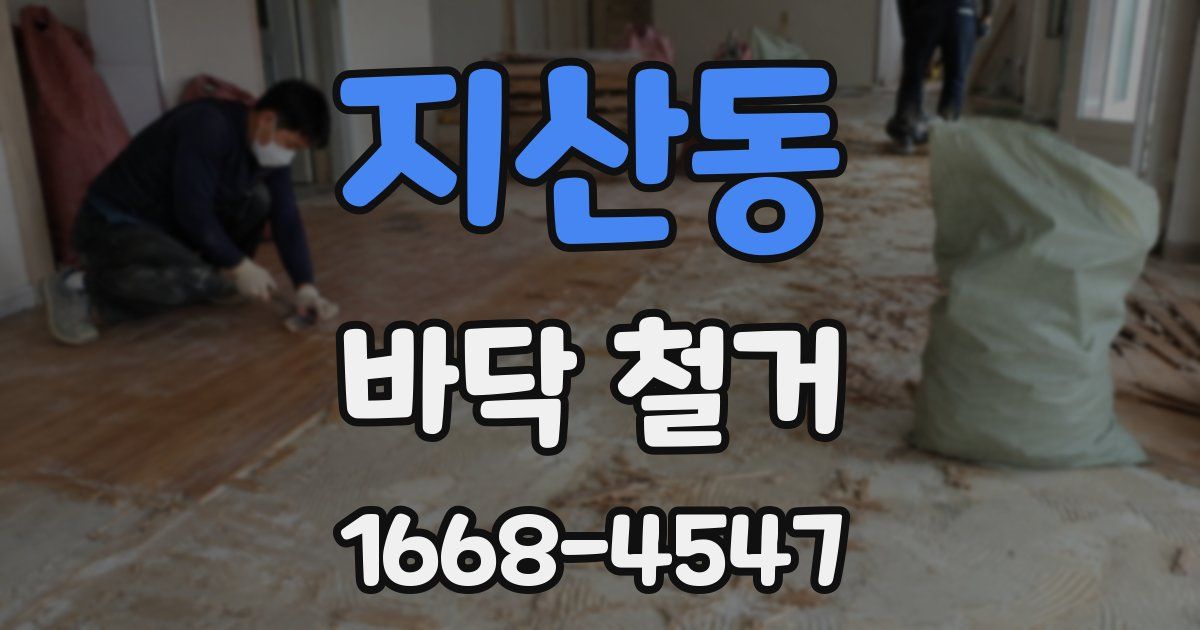 지산동 바닥 철거
