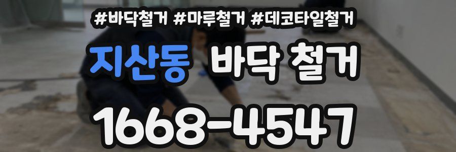 지산동 바닥 철거