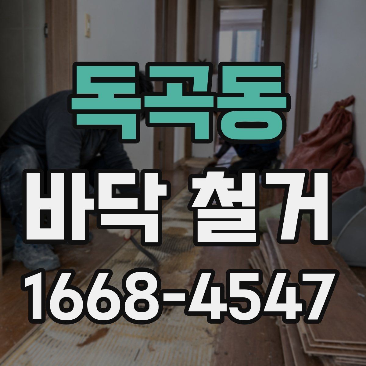 독곡동 바닥 철거 업체 계약 전 비교해야 할 항목
