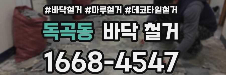 독곡동 바닥 철거