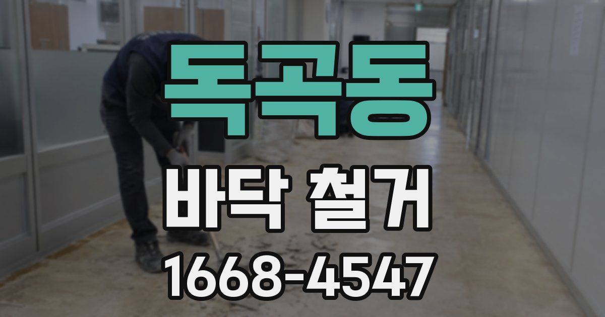 독곡동 바닥 철거