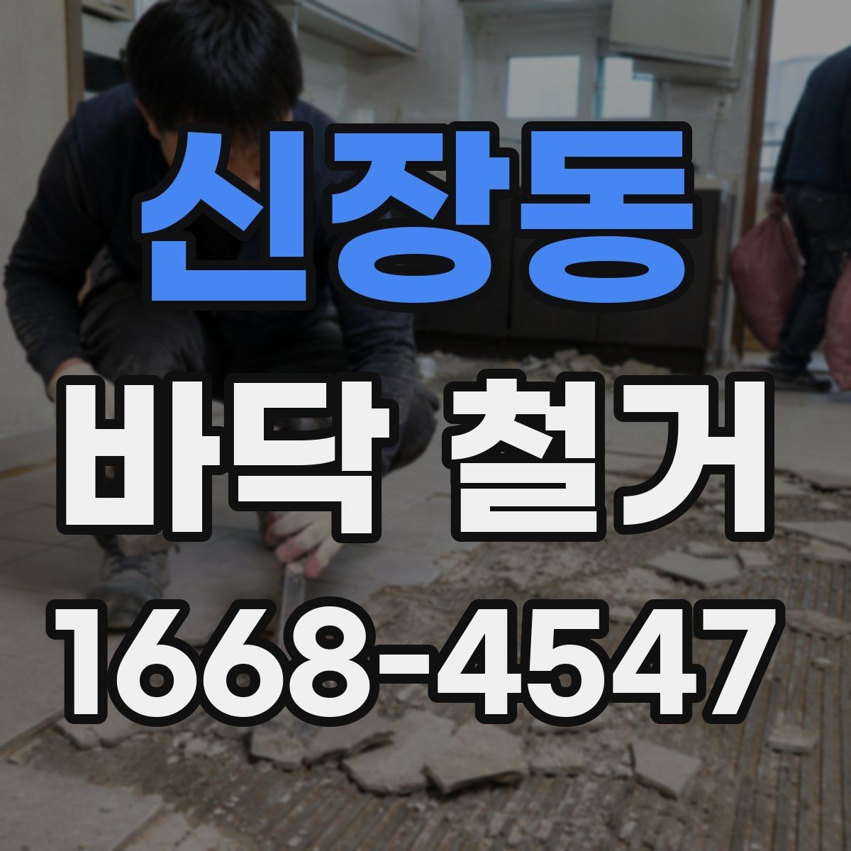 신장동 바닥 철거 비용과 작업 범위의 관계