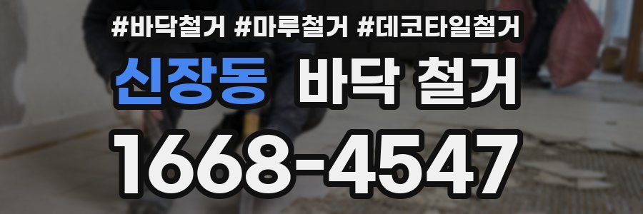 신장동 바닥 철거