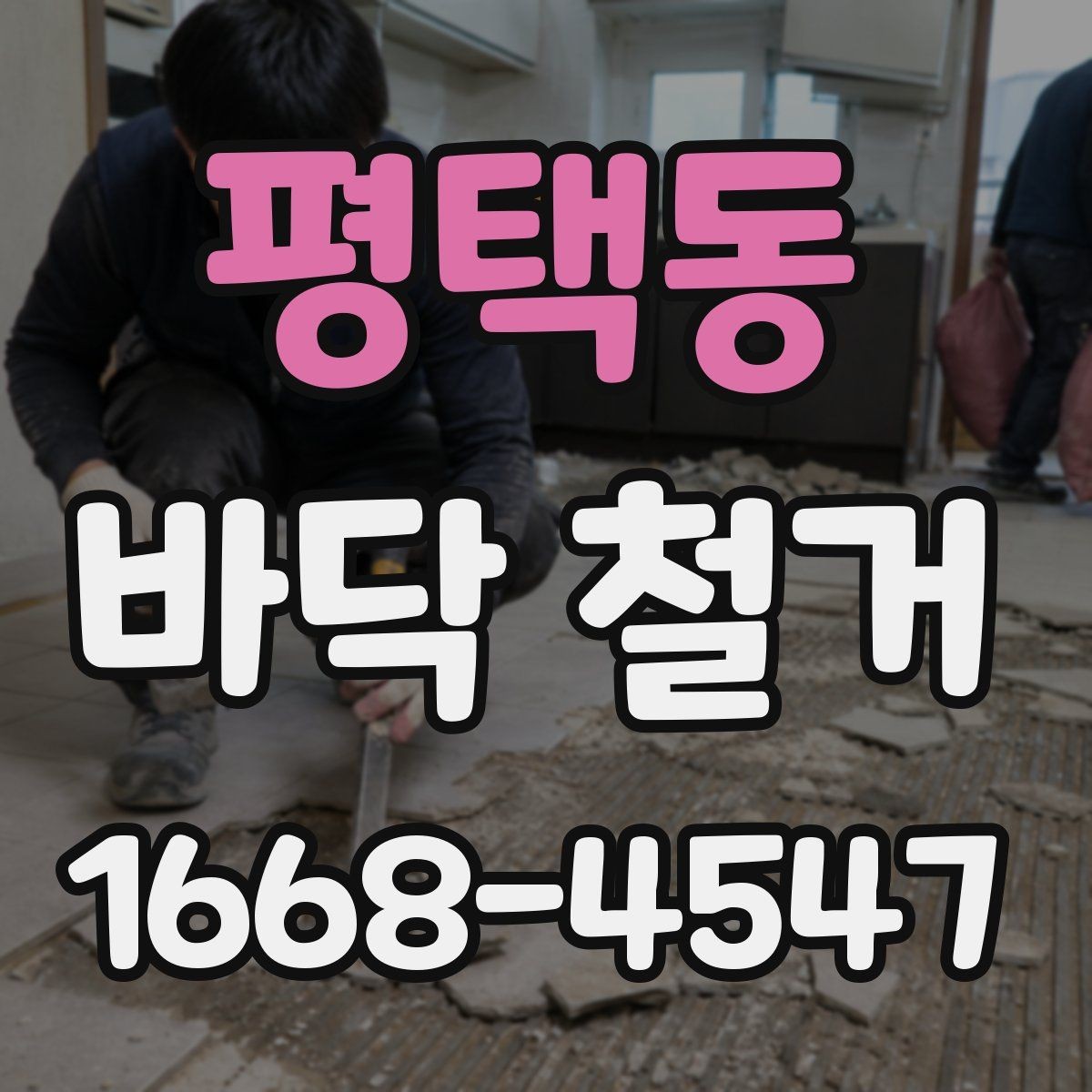 평택동 바닥 철거 견적서에서 꼭 볼 항목