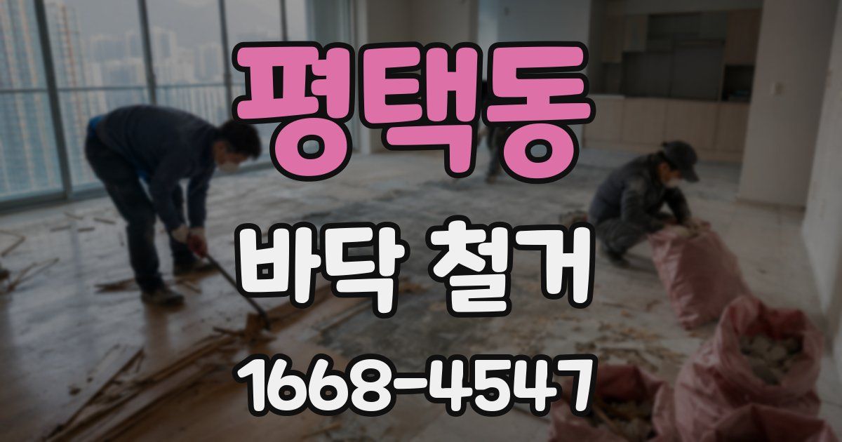 평택동 바닥 철거
