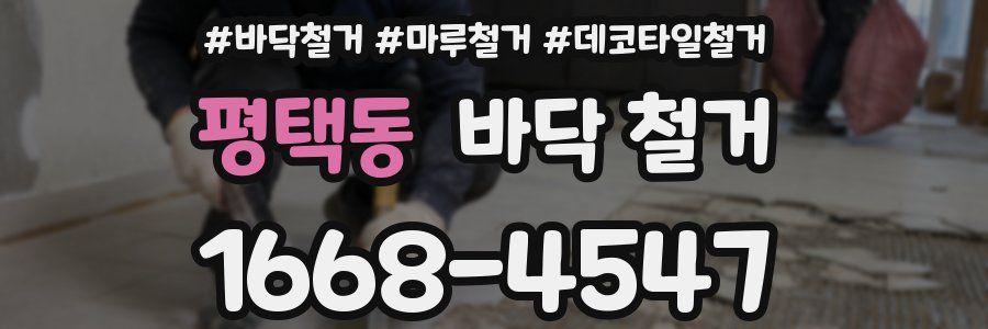 평택동 바닥 철거