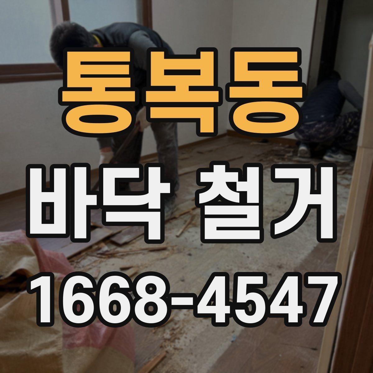 통복동 바닥 철거 업체 선택 시 살펴볼 기준