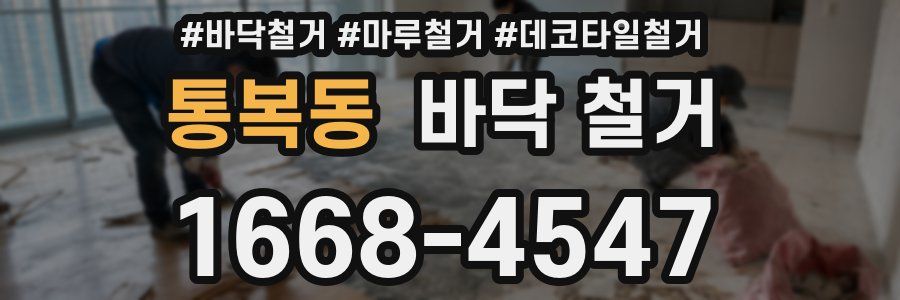 통복동 바닥 철거