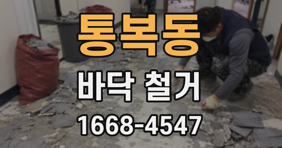 통복동 바닥 철거