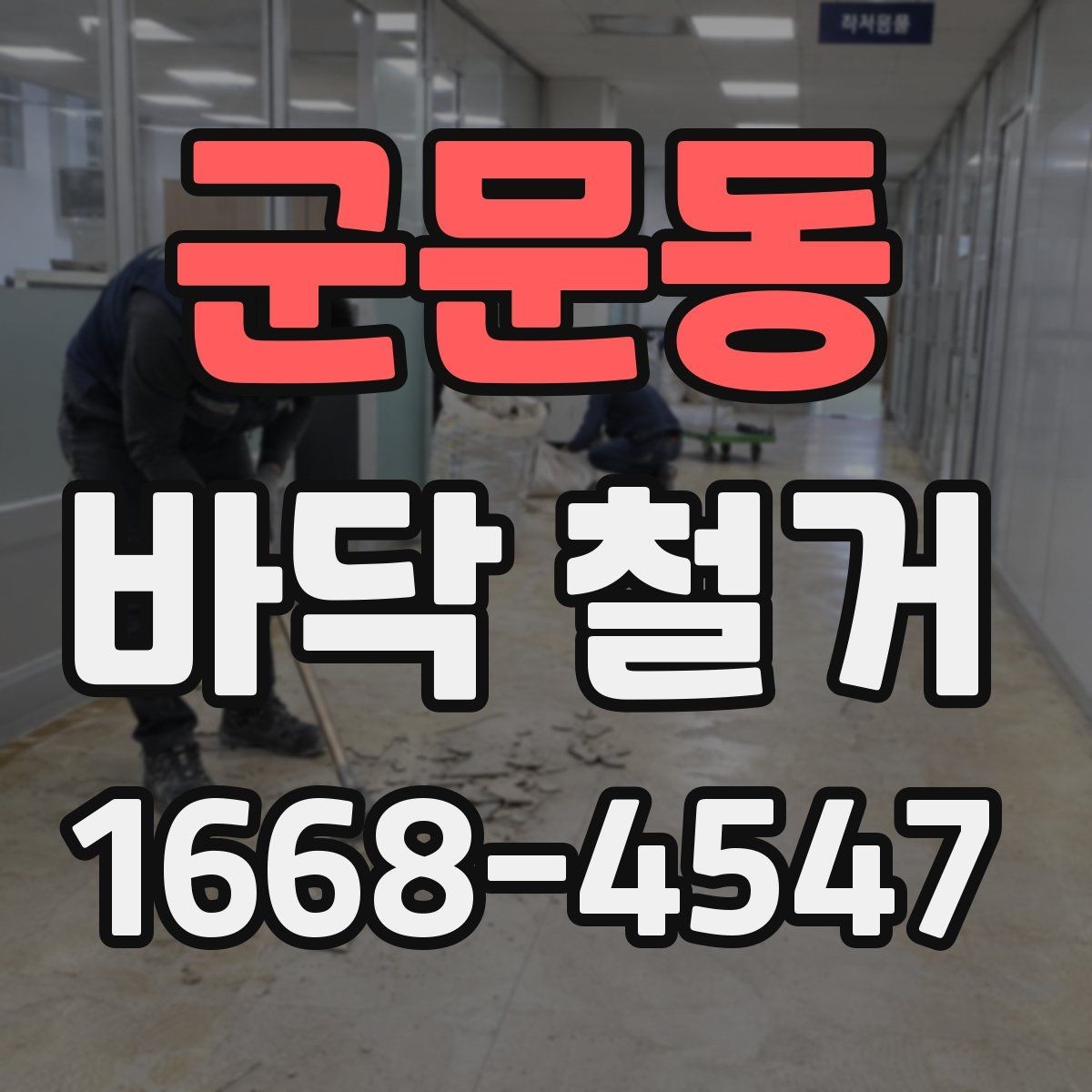 군문동 바닥 철거 공사 소음 민원 줄이는 방법