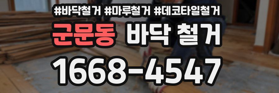 군문동 바닥 철거