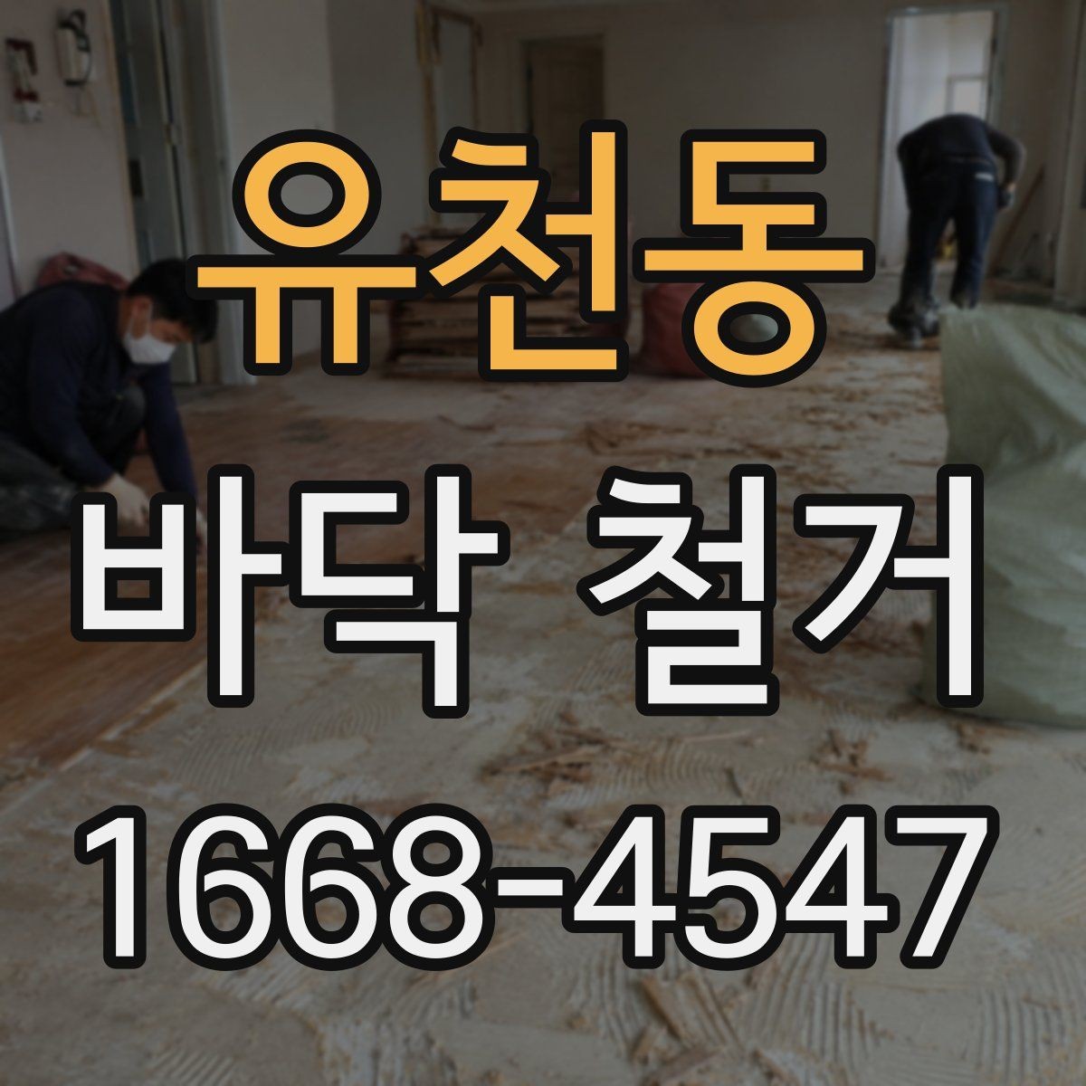 유천동 바닥 철거 과정에서 안전사고를 줄이는 방법