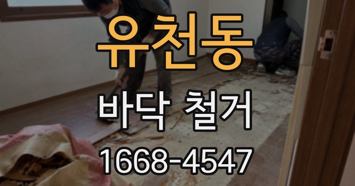 유천동 바닥 철거