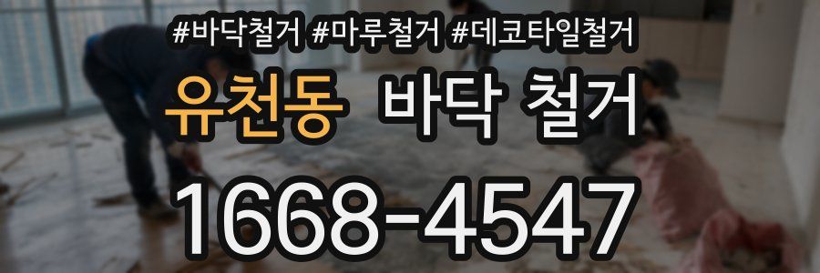 유천동 바닥 철거