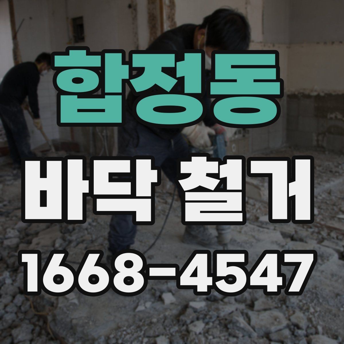 합정동 바닥 철거 후 정리까지 포함한 공사 흐름