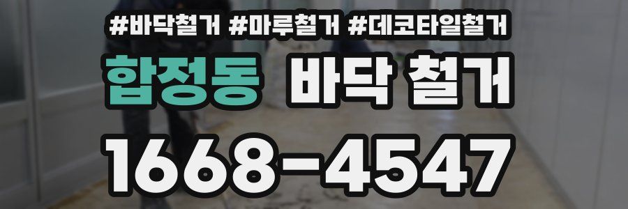 합정동 바닥 철거