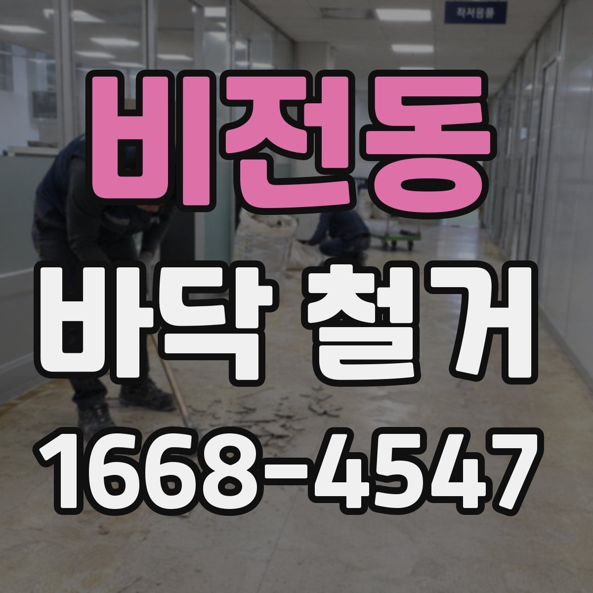비전동 바닥 철거 후 바탕면 보수는 어떻게 진행될까