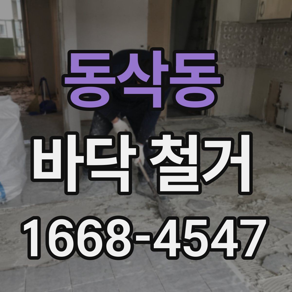 동삭동 바닥 철거 공사 전 점검해야 할 구조
