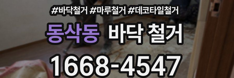 동삭동 바닥 철거
