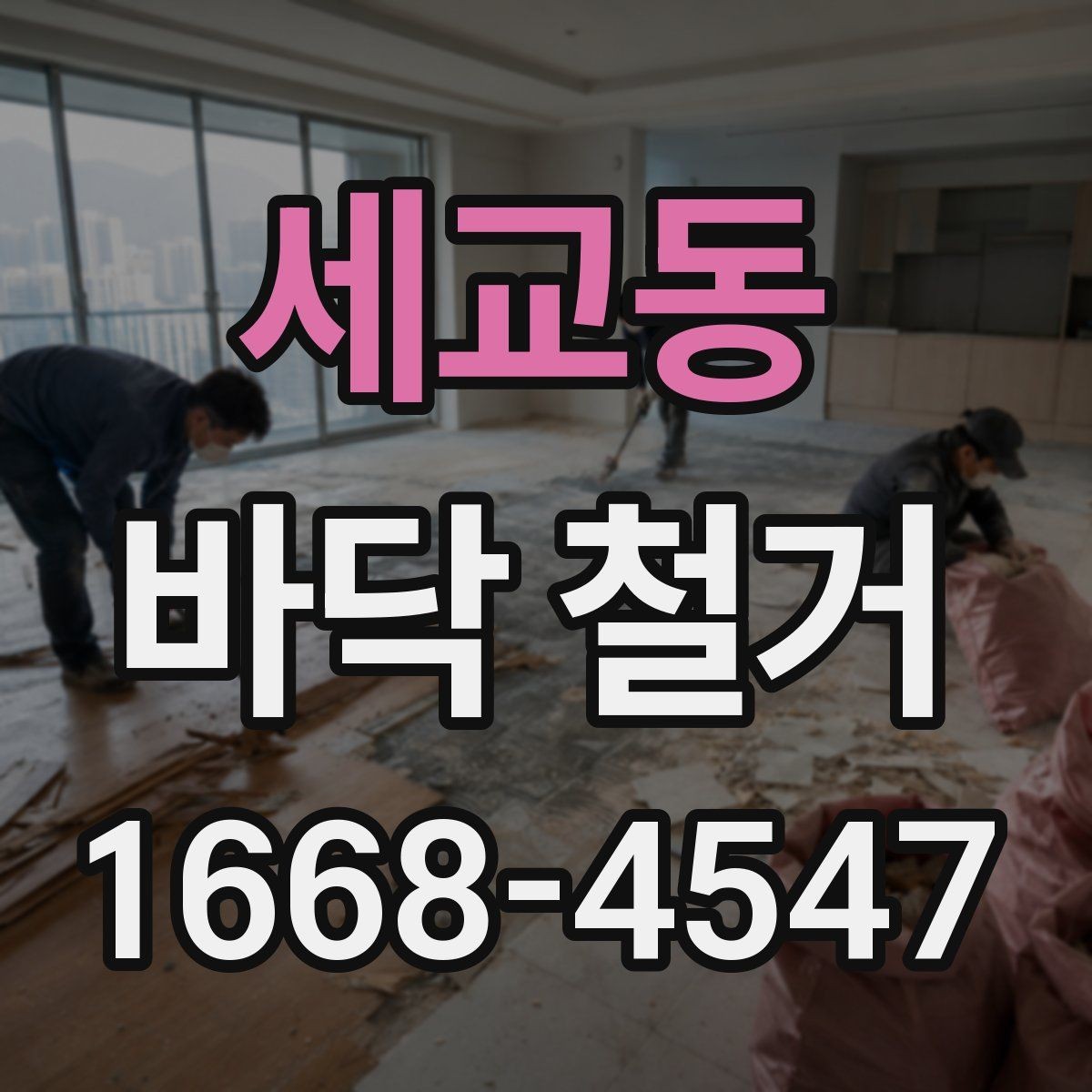 세교동 바닥 철거 일정 변경 시 고려할 점