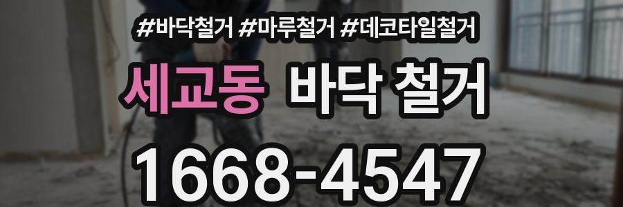 세교동 바닥 철거