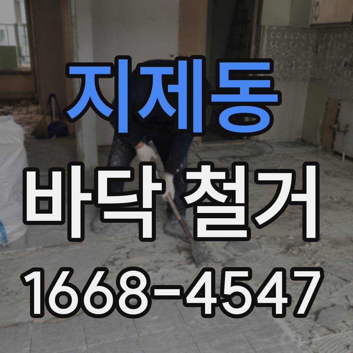 지제동 바닥 철거 견적서에서 놓치기 쉬운 항목