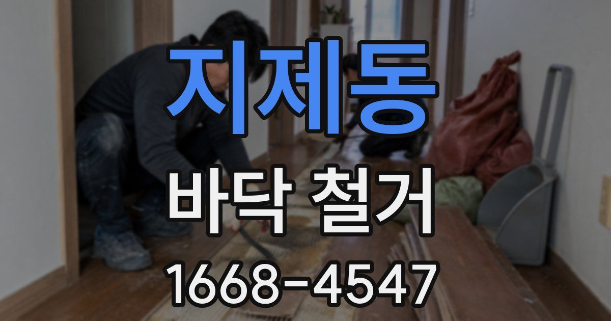 지제동 바닥 철거