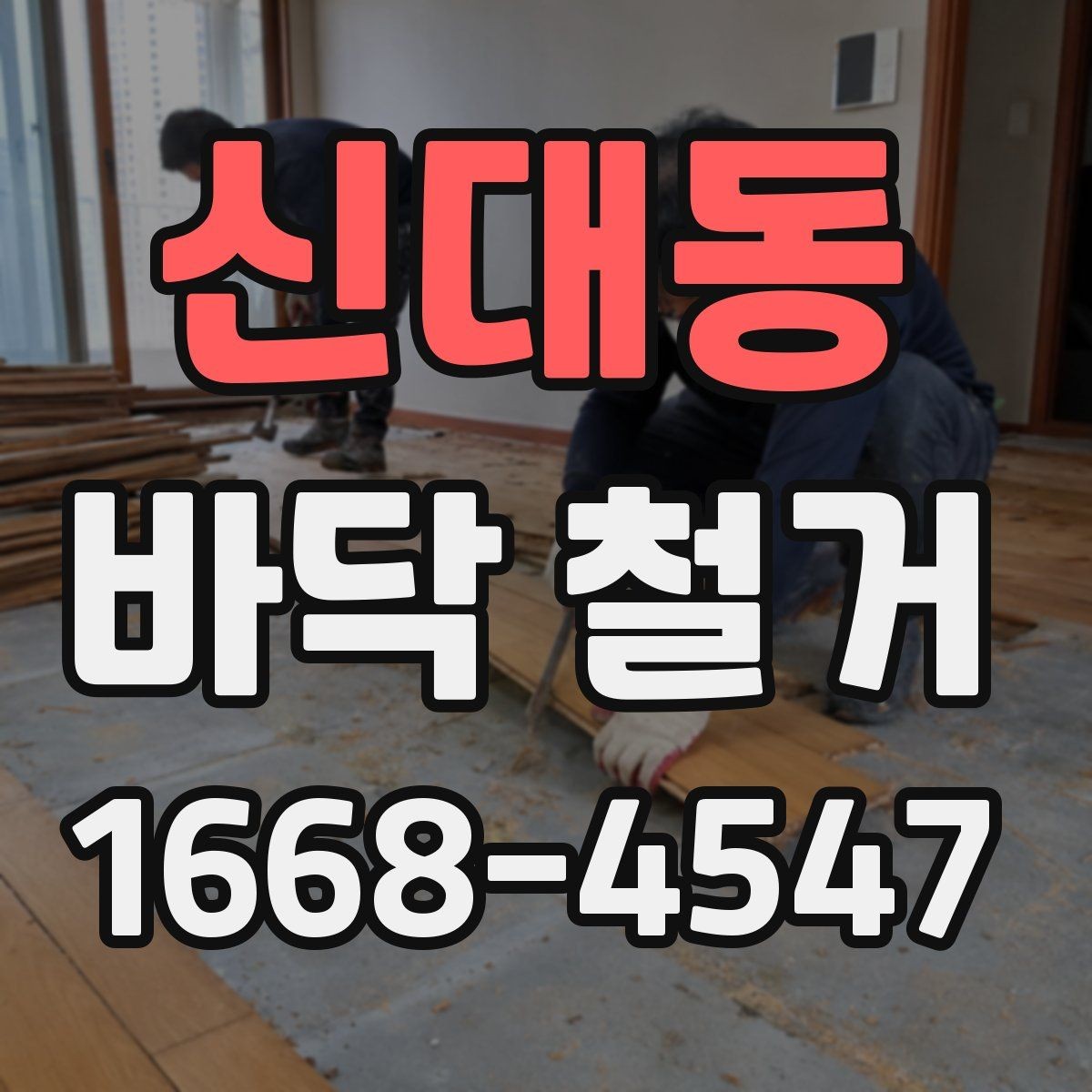 신대동 바닥 철거 비용을 절감할 수 있는 방법