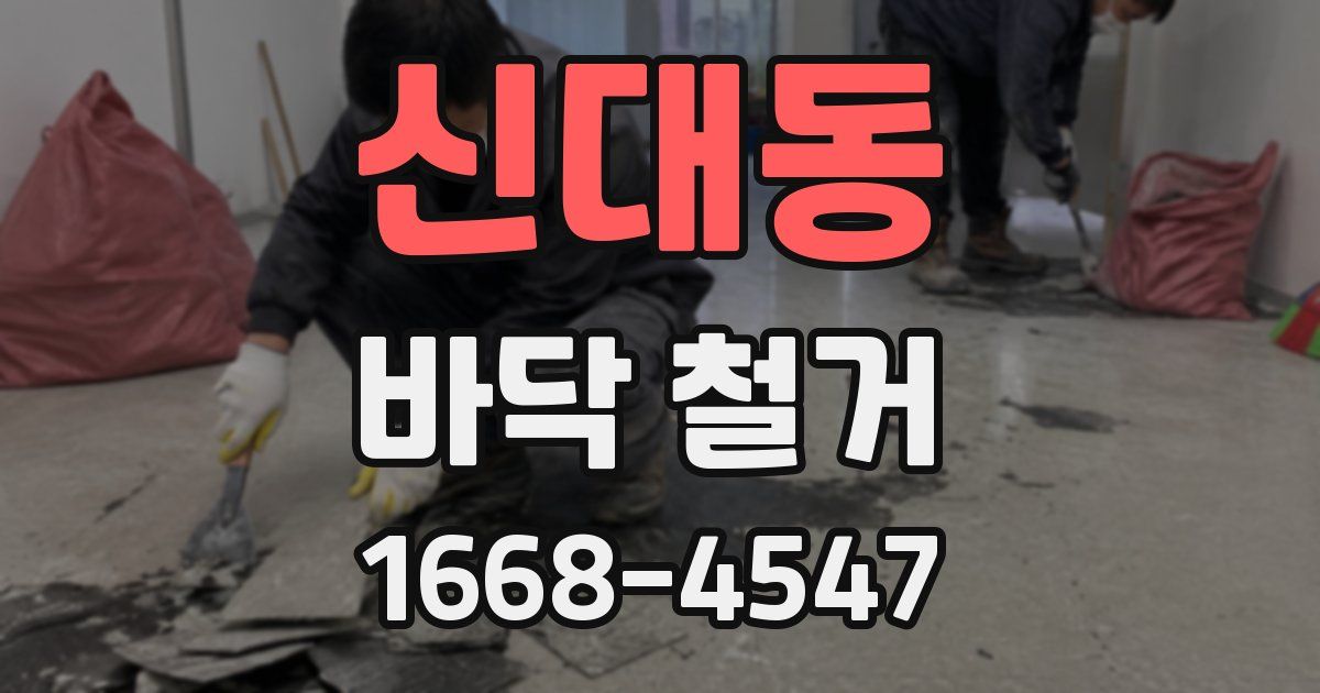 신대동 바닥 철거