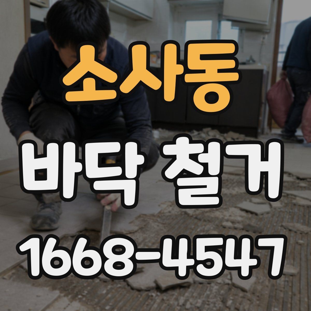 소사동 바닥 철거 공사 전후로 달라지는 체크포인트