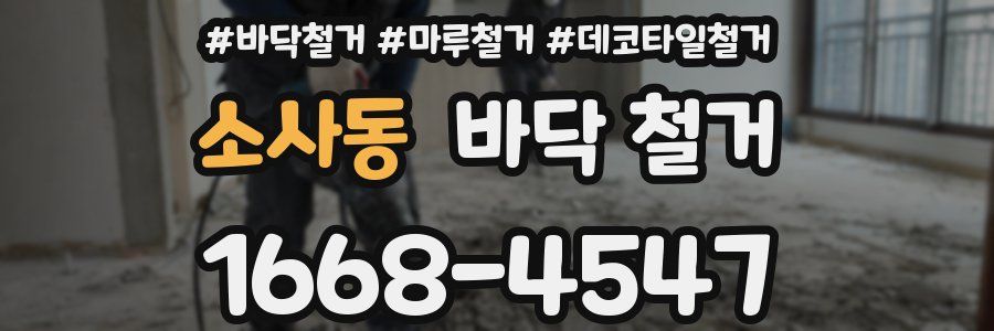 소사동 바닥 철거