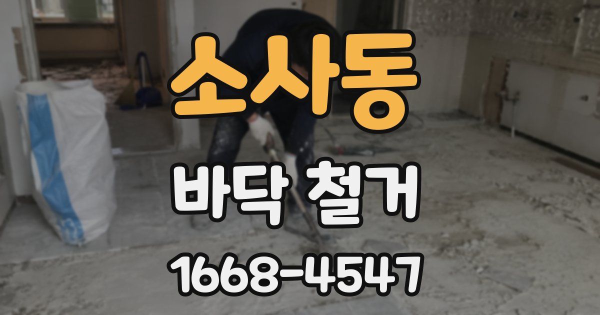 소사동 바닥 철거