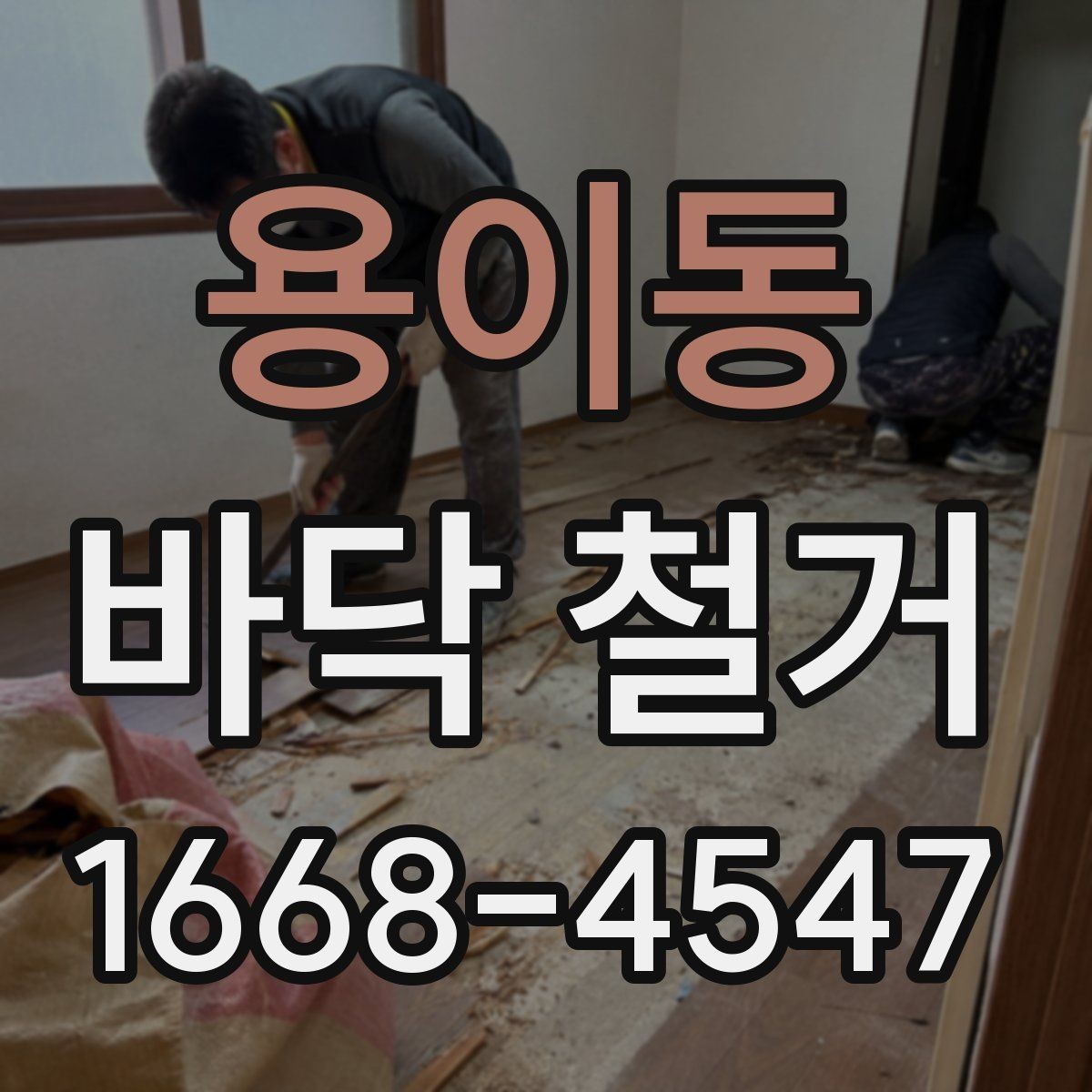 용이동 바닥 철거 후 마감재 접착을 위한 바탕 정리