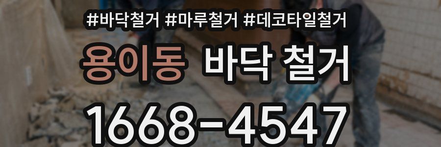 용이동 바닥 철거