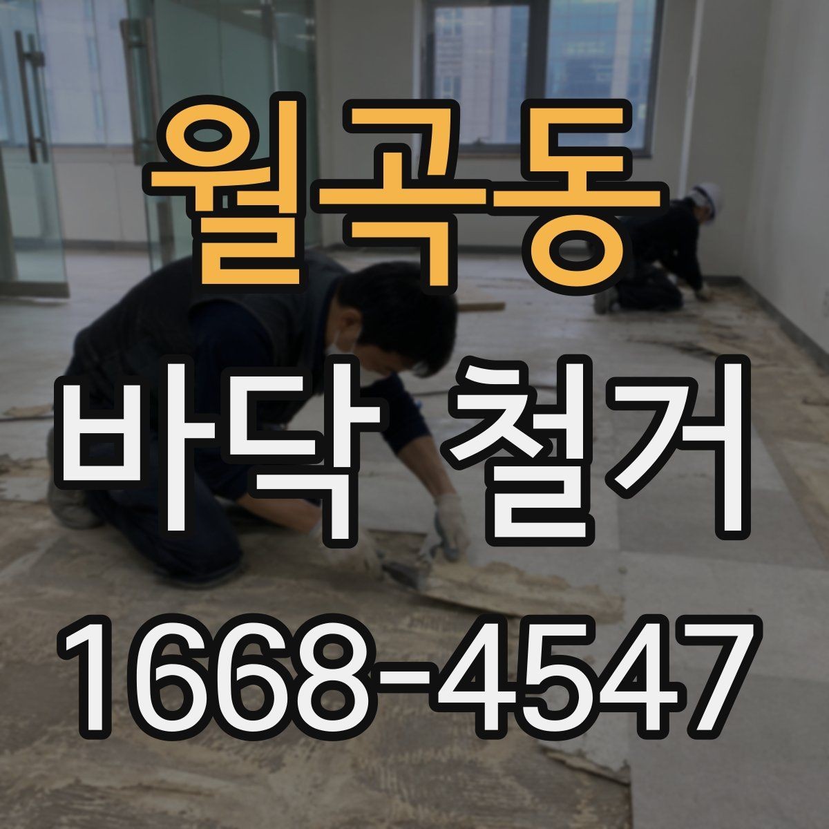 월곡동 바닥 철거 후 청소와 점검을 나누어 보는 이유