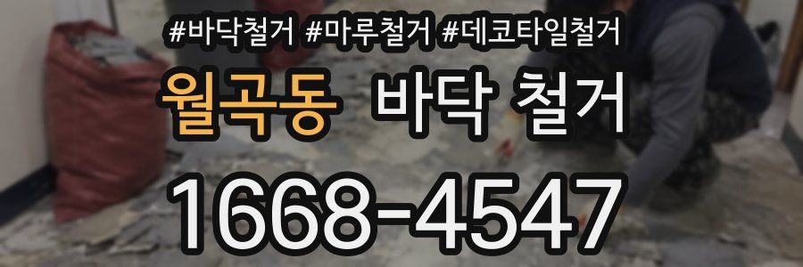 월곡동 바닥 철거