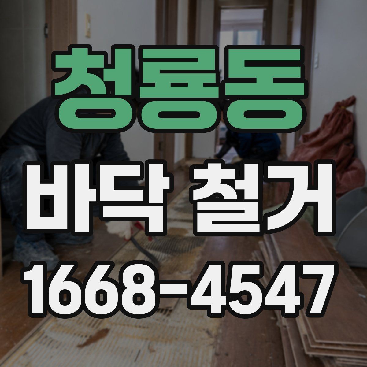 청룡동 바닥 철거 견적 차이를 만드는 마감재 종류
