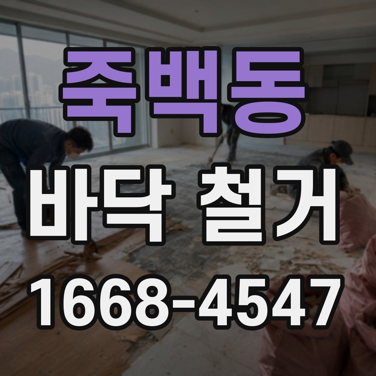 죽백동 바닥 철거 후 시공 전 바닥 상태 체크